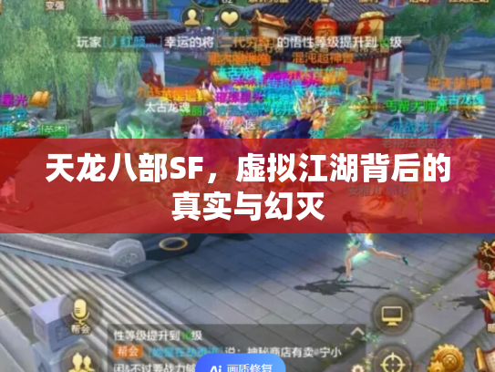 天龙八部SF，虚拟江湖背后的真实与幻灭