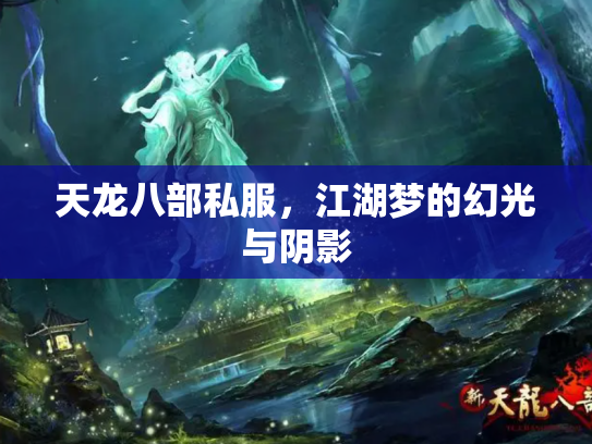 天龙八部私服，江湖梦的幻光与阴影