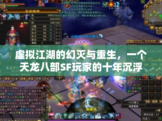 虚拟江湖的幻灭与重生，一个天龙八部SF玩家的十年沉浮