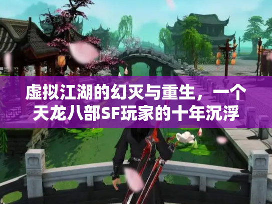 虚拟江湖的幻灭与重生，一个天龙八部SF玩家的十年沉浮