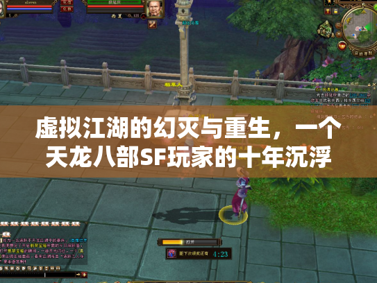 虚拟江湖的幻灭与重生，一个天龙八部SF玩家的十年沉浮
