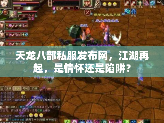 天龙八部私服发布网，江湖再起，是情怀还是陷阱？