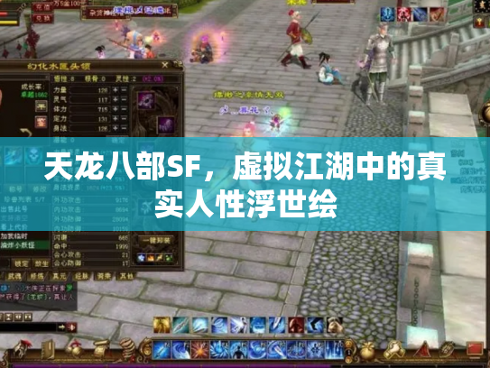 天龙八部SF，虚拟江湖中的真实人性浮世绘