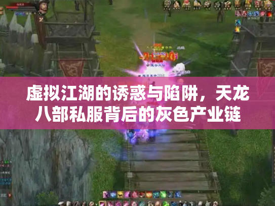 虚拟江湖的诱惑与陷阱，天龙八部私服背后的灰色产业链