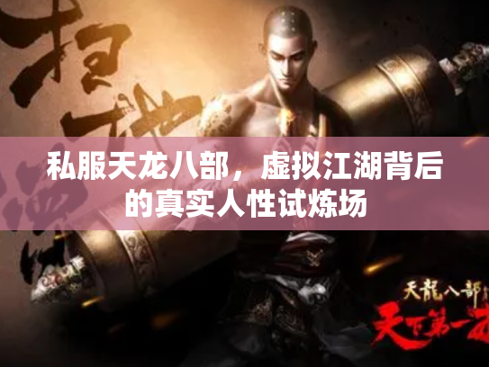 私服天龙八部，虚拟江湖背后的真实人性试炼场