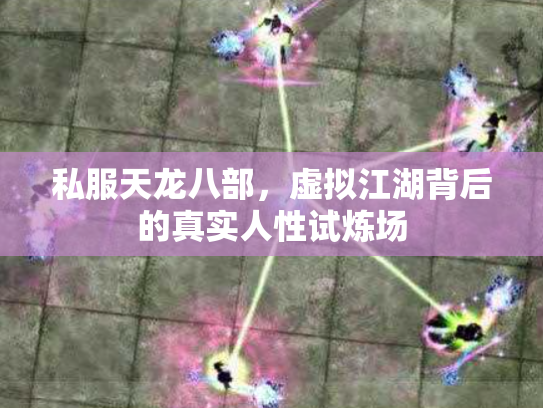 私服天龙八部，虚拟江湖背后的真实人性试炼场