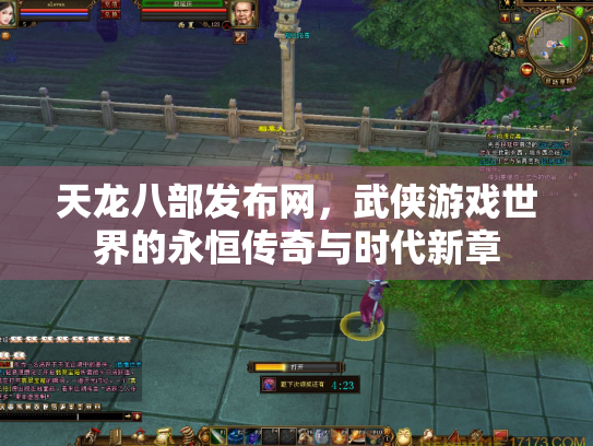 天龙八部发布网，武侠游戏世界的永恒传奇与时代新章