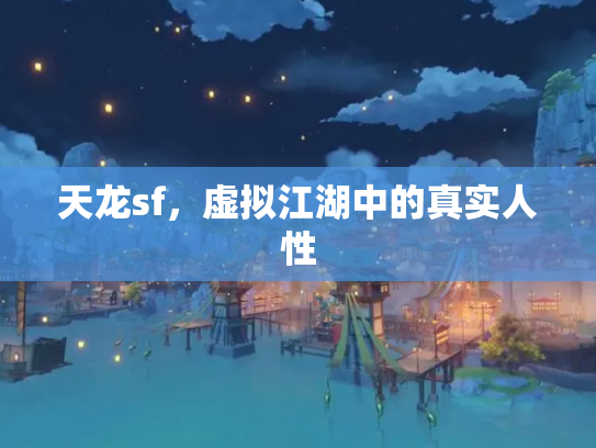 天龙sf，虚拟江湖中的真实人性