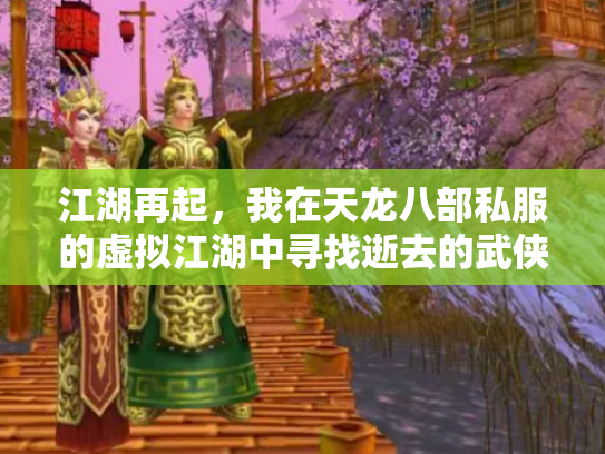 江湖再起，我在天龙八部私服的虚拟江湖中寻找逝去的武侠梦