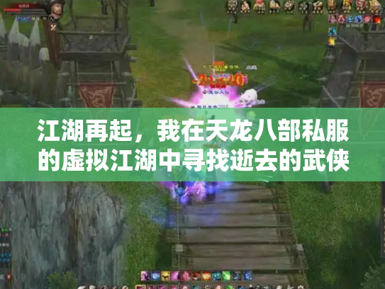 江湖再起，我在天龙八部私服的虚拟江湖中寻找逝去的武侠梦
