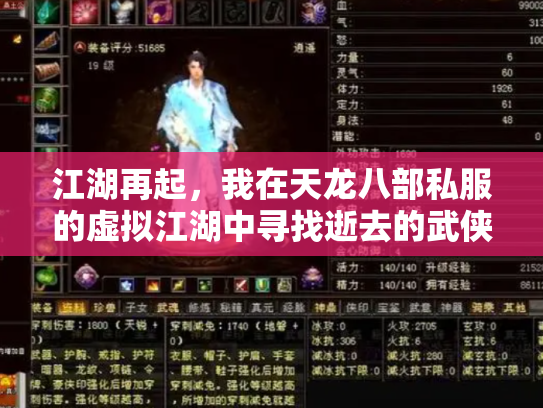 江湖再起，我在天龙八部私服的虚拟江湖中寻找逝去的武侠梦