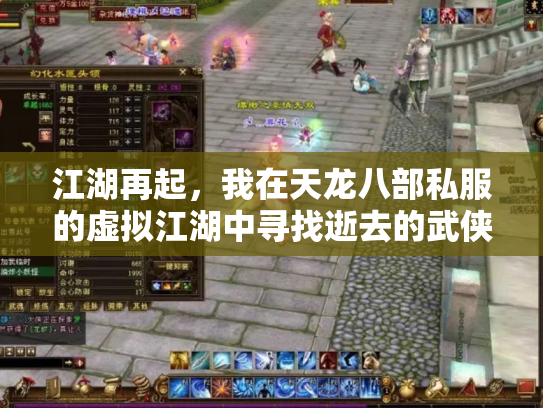 江湖再起，我在天龙八部私服的虚拟江湖中寻找逝去的武侠梦