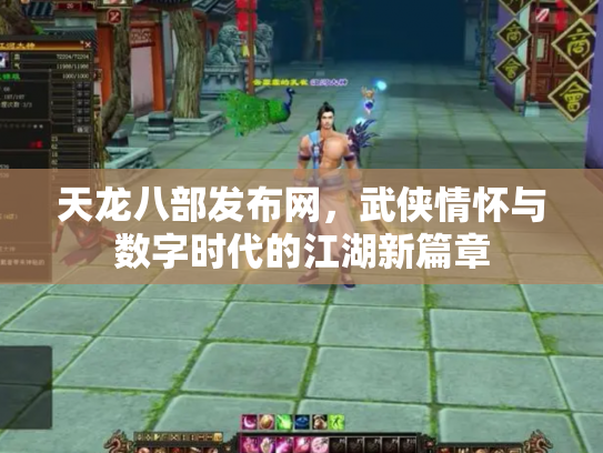 天龙八部发布网，武侠情怀与数字时代的江湖新篇章