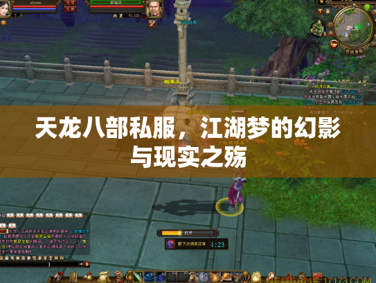 天龙八部私服，江湖梦的幻影与现实之殇