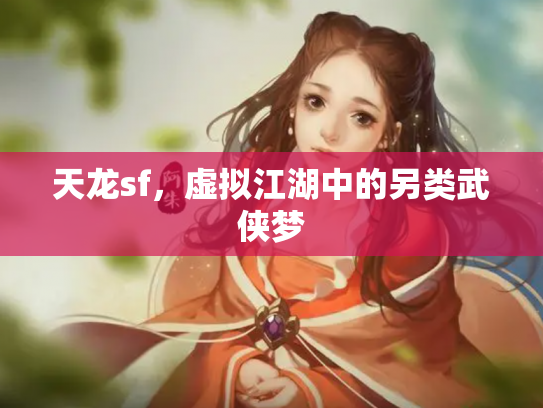 天龙sf，虚拟江湖中的另类武侠梦