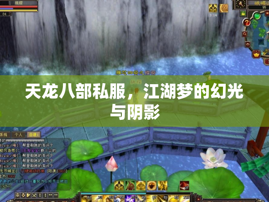 天龙八部私服，江湖梦的幻光与阴影