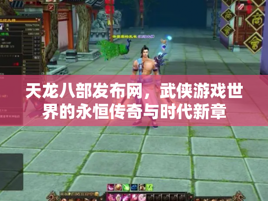 天龙八部发布网，武侠游戏世界的永恒传奇与时代新章