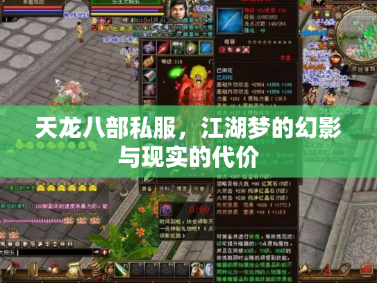 天龙八部私服，江湖梦的幻影与现实的代价