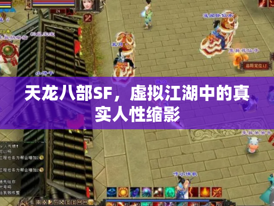 天龙八部SF，虚拟江湖中的真实人性缩影