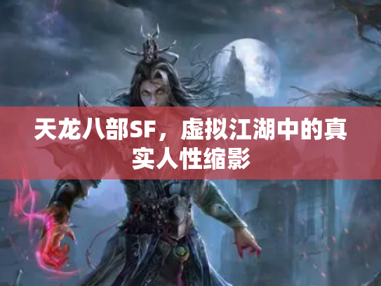天龙八部SF，虚拟江湖中的真实人性缩影