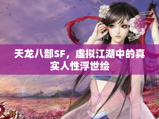 天龙八部SF，虚拟江湖中的真实人性浮世绘
