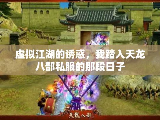 虚拟江湖的诱惑，我踏入天龙八部私服的那段日子
