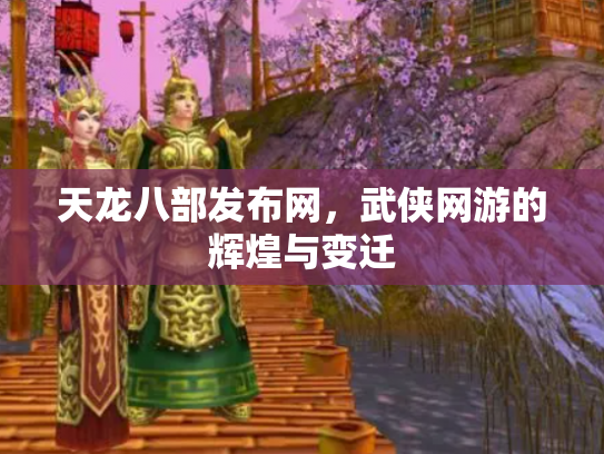 天龙八部发布网，武侠网游的辉煌与变迁