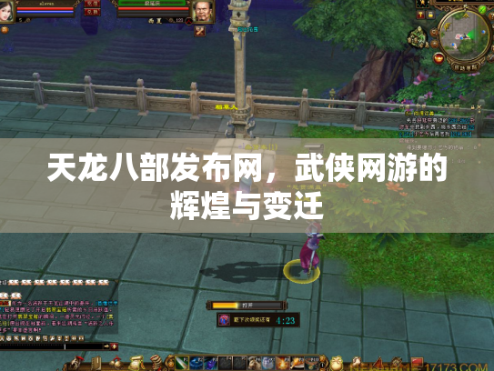 天龙八部发布网，武侠网游的辉煌与变迁