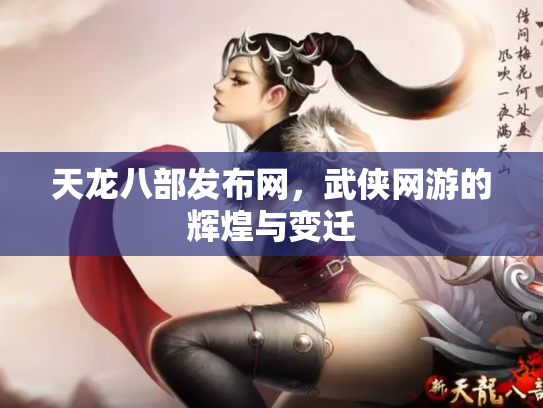 天龙八部发布网，武侠网游的辉煌与变迁