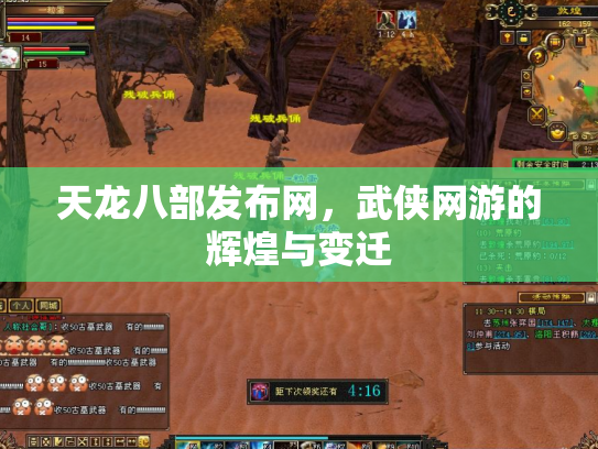 天龙八部发布网，武侠网游的辉煌与变迁