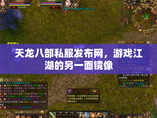 天龙八部私服发布网，游戏江湖的另一面镜像