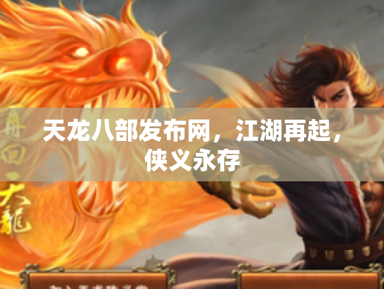 天龙八部发布网，江湖再起，侠义永存