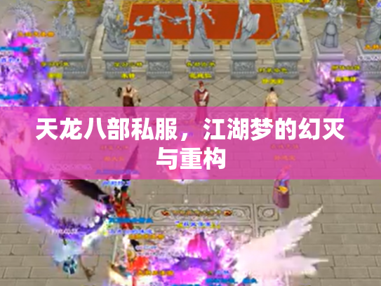 天龙八部私服，江湖梦的幻灭与重构