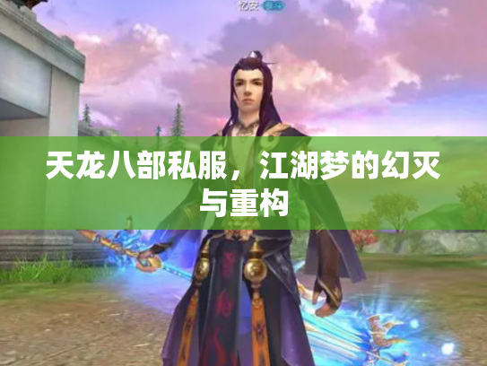 天龙八部私服，江湖梦的幻灭与重构