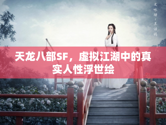 天龙八部SF，虚拟江湖中的真实人性浮世绘