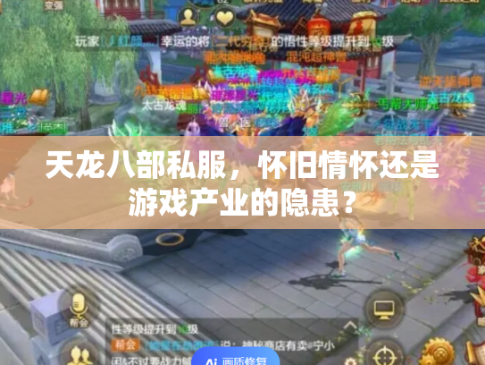 天龙八部私服，怀旧情怀还是游戏产业的隐患？