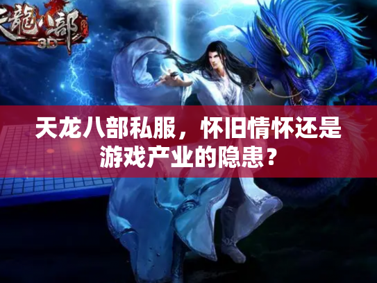 天龙八部私服，怀旧情怀还是游戏产业的隐患？