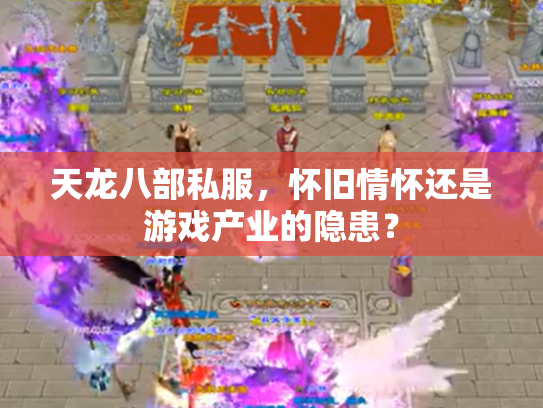 天龙八部私服，怀旧情怀还是游戏产业的隐患？