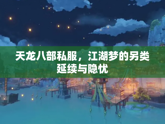 天龙八部私服，江湖梦的另类延续与隐忧