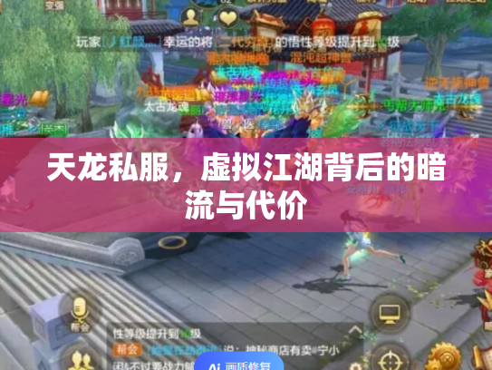 天龙私服，虚拟江湖背后的暗流与代价