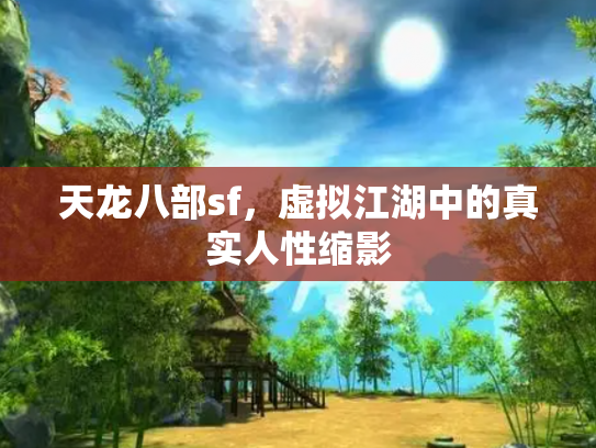 天龙八部sf，虚拟江湖中的真实人性缩影