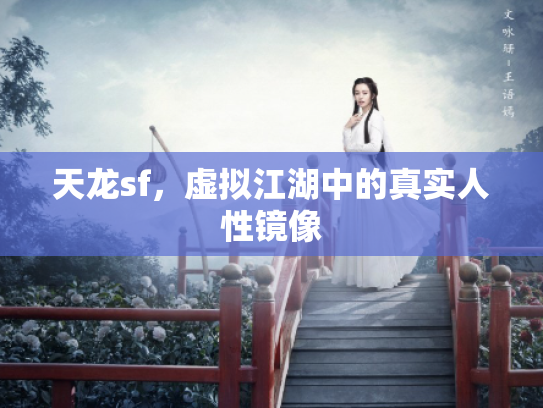 天龙sf，虚拟江湖中的真实人性镜像