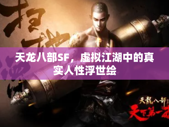 天龙八部SF，虚拟江湖中的真实人性浮世绘