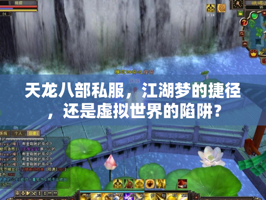 天龙八部私服，江湖梦的捷径，还是虚拟世界的陷阱？