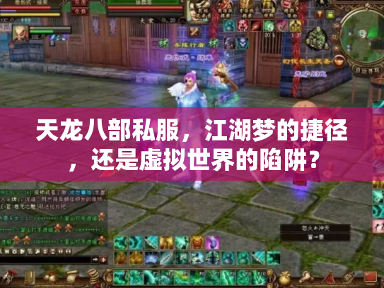 天龙八部私服，江湖梦的捷径，还是虚拟世界的陷阱？