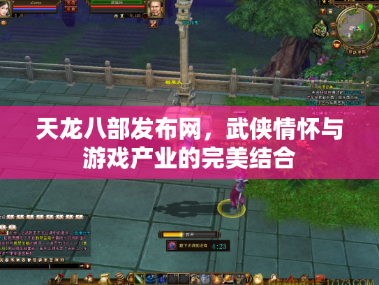 天龙八部发布网，武侠情怀与游戏产业的完美结合