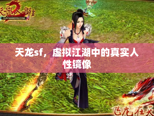 天龙sf，虚拟江湖中的真实人性镜像