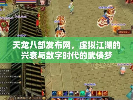 天龙八部发布网，虚拟江湖的兴衰与数字时代的武侠梦