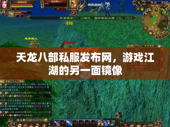 天龙八部私服发布网，游戏江湖的另一面镜像