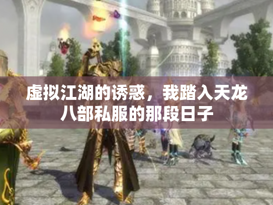 虚拟江湖的诱惑，我踏入天龙八部私服的那段日子